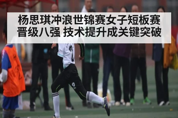 杨思琪冲浪世锦赛女子短板赛晋级八强 技术提升成关键突破