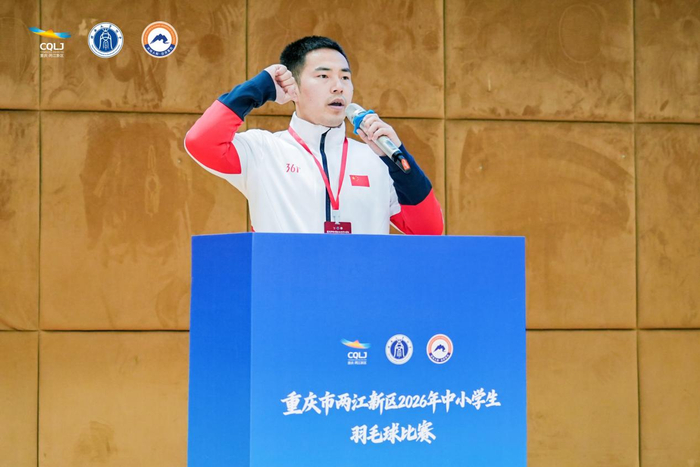 必一运动官网-两江新区2026年中小学生羽毛球比赛在两江西大附中星辰学校开赛|杨莉|西南大学|江西省|重庆市|体育_新浪体育_新浪新闻